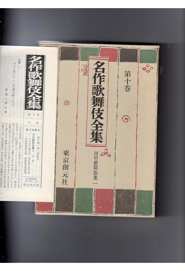 名作歌舞伎全集〈第11巻〉河竹黙阿弥集 (1969年) |本 | 通販 | Amazon